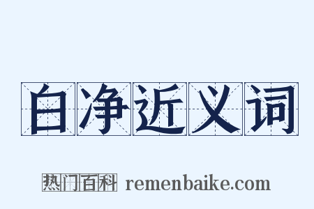 白净近义词是什么意思的图片